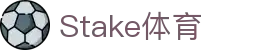 Stake(中国区)官方网站