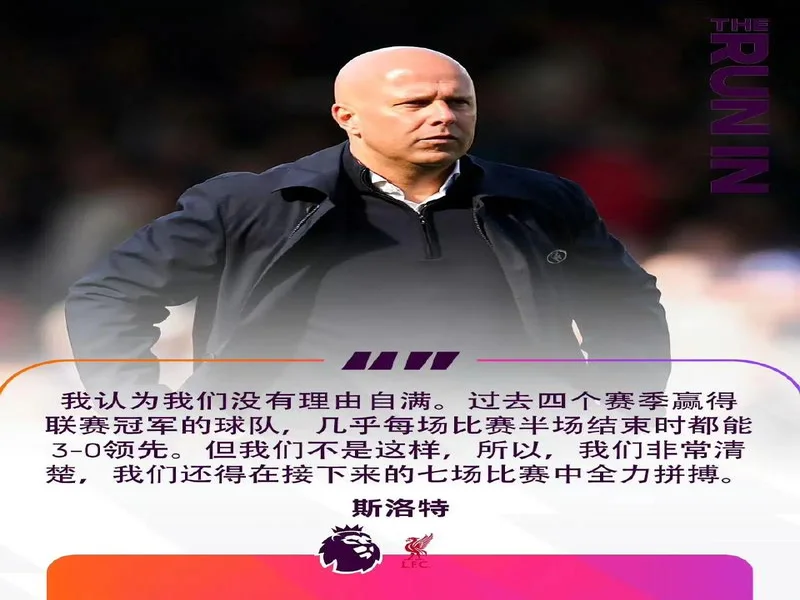 斯洛特:剩余八场联赛不是必须要全胜,但每场球都要全力以赴